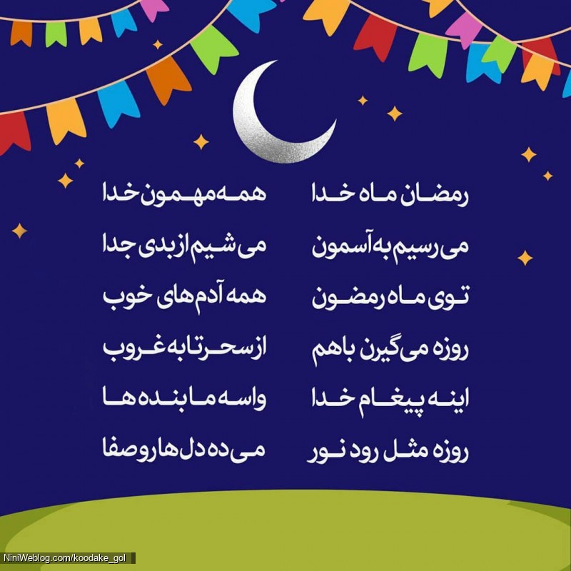 شعر کودکانه ماه رمضان + چندین شعر زیبای کودکانه مذهبی برای ماه عبادت و روزه