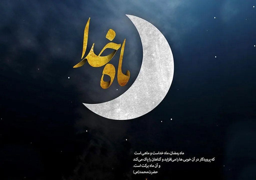 جملات قبولی طاعات و عبادات + متن های ویژه قبولی نماز و روزه ماه رمضان
