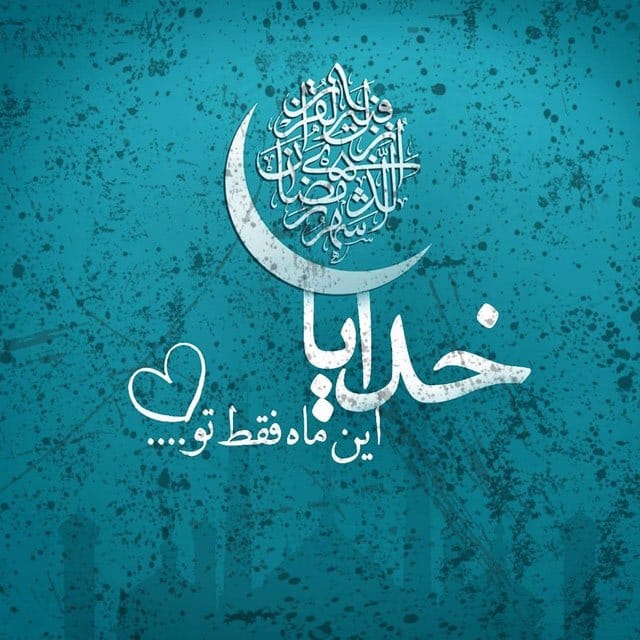 پیام رسمی و اداری ماه رمضان + جملات ادبی تبریک به همکار و دوستان