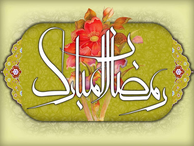 پیام رسمی و اداری ماه رمضان + جملات ادبی تبریک به همکار و دوستان