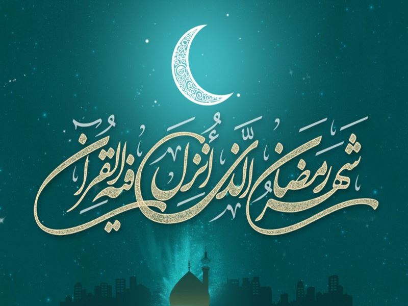 پیام رسمی و اداری ماه رمضان + جملات ادبی تبریک به همکار و دوستان