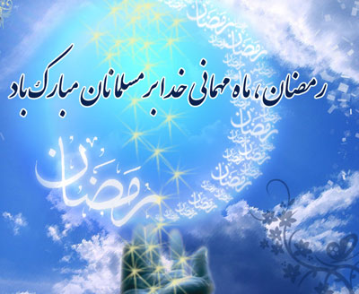 پیام رسمی و اداری ماه رمضان + جملات ادبی تبریک به همکار و دوستان