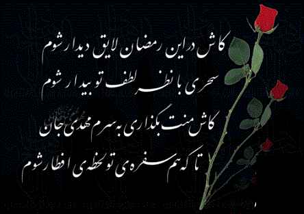اشعار ماه رمضان + مجموعه گزیده شعر در مورد روزه داری و ماه مبارک رمضان