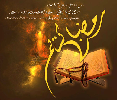 متن استاتوس ماه رمضان + جملات خاص استوری و وضعیت ماه مبارک رمضان