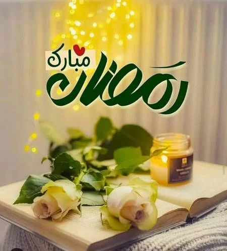 متن تبریک حلول ماه رمضان ۱۴۰۳ و عکس نوشته فرا رسیدن ماه روزه داری و عبادت