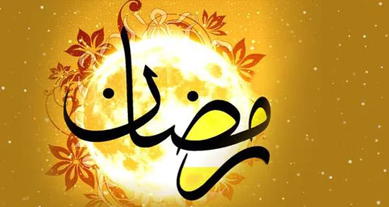 متن تبریک حلول ماه رمضان ۱۴۰۳ و عکس نوشته فرا رسیدن ماه روزه داری و عبادت