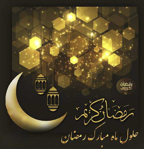 متن تبریک حلول ماه رمضان ۱۴۰۳ و عکس نوشته فرا رسیدن ماه روزه داری و عبادت