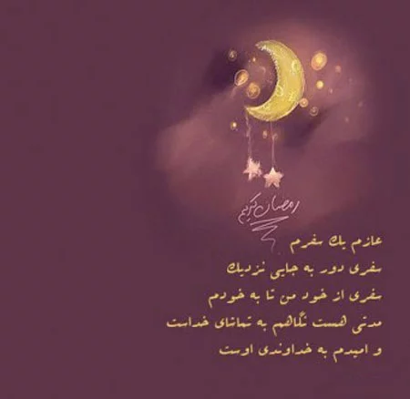 متن تبریک حلول ماه رمضان ۱۴۰۳ و عکس نوشته فرا رسیدن ماه روزه داری و عبادت