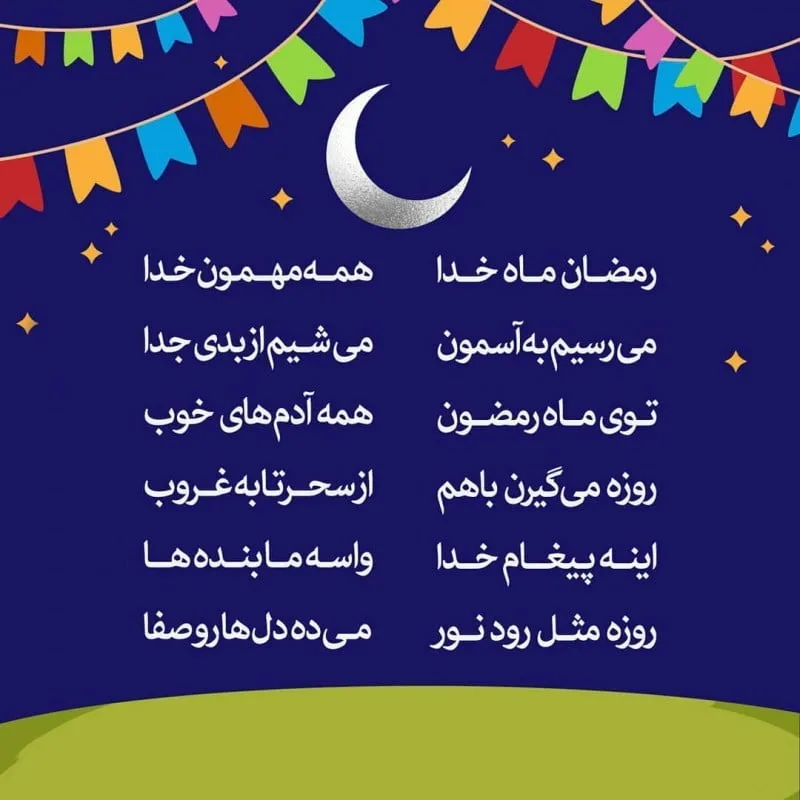 متن جدید ماه رمضان؛ جملات، اشعار جدید و دلنوشته ویژه ماه مبارک