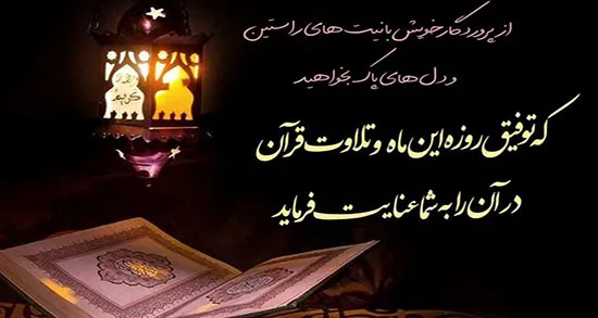 متن جدید ماه رمضان؛ جملات، اشعار جدید و دلنوشته ویژه ماه مبارک