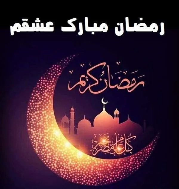 متن جدید ماه رمضان؛ جملات، اشعار جدید و دلنوشته ویژه ماه مبارک