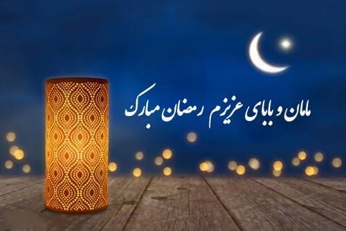 متن جدید ماه رمضان؛ جملات، اشعار جدید و دلنوشته ویژه ماه مبارک