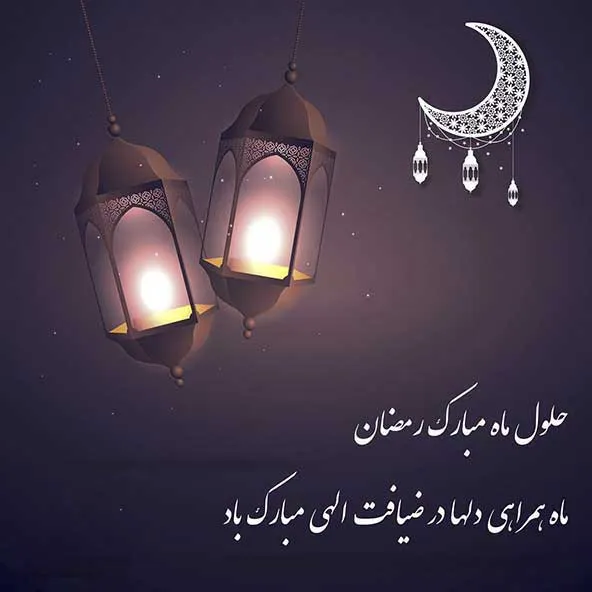 متن جدید ماه رمضان؛ جملات، اشعار جدید و دلنوشته ویژه ماه مبارک