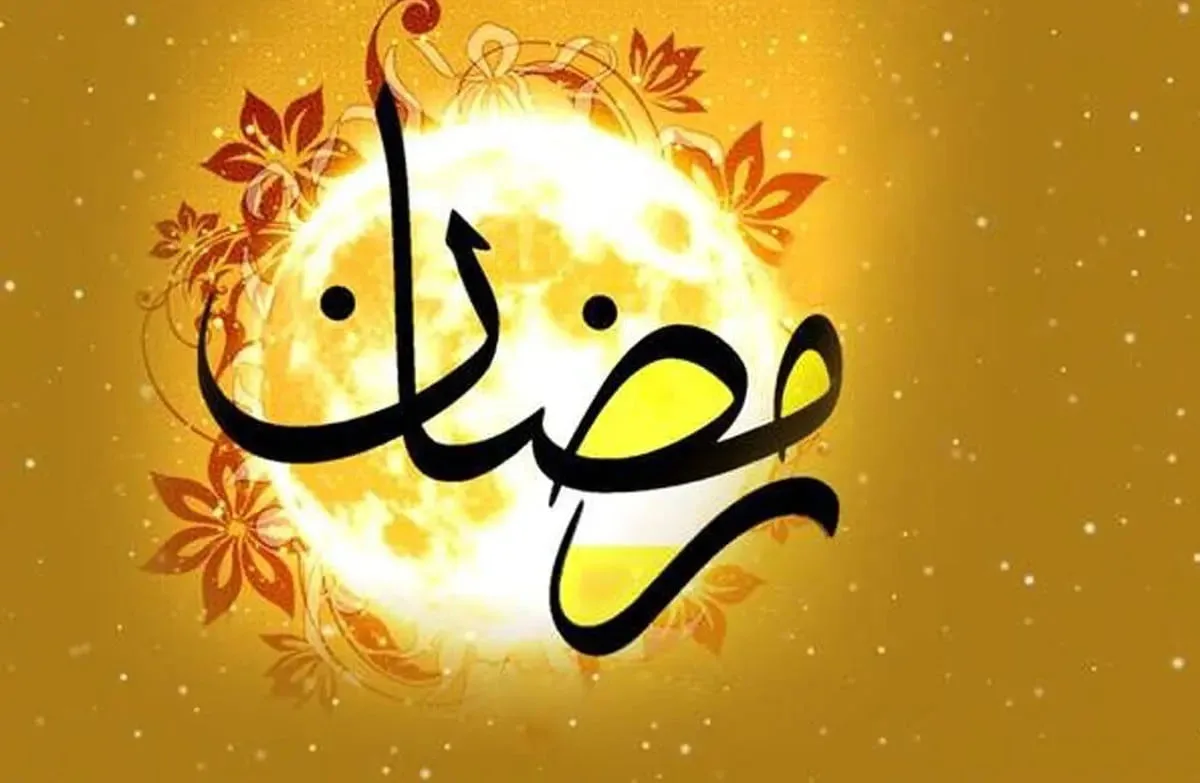 متن جدید ماه رمضان؛ جملات، اشعار جدید و دلنوشته ویژه ماه مبارک