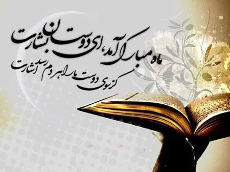 متن جدید ماه رمضان؛ جملات، اشعار جدید و دلنوشته ویژه ماه مبارک