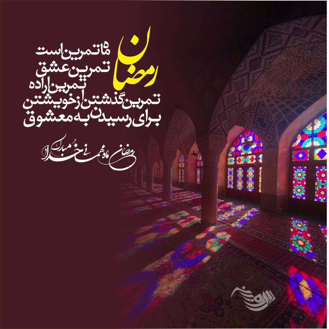 متن ادبی در مورد ماه رمضان + مجموعه جملات ادبی زیبا در وصف ماه رمضان