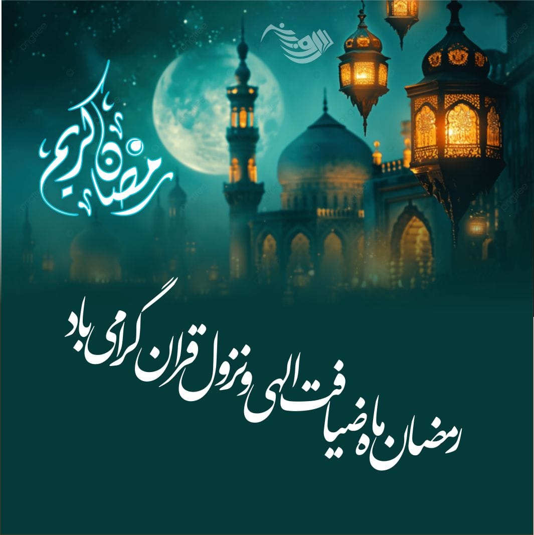 جملات در مورد ماه رمضان + متن و عکس نوشته های عرفانی ماه عبادت