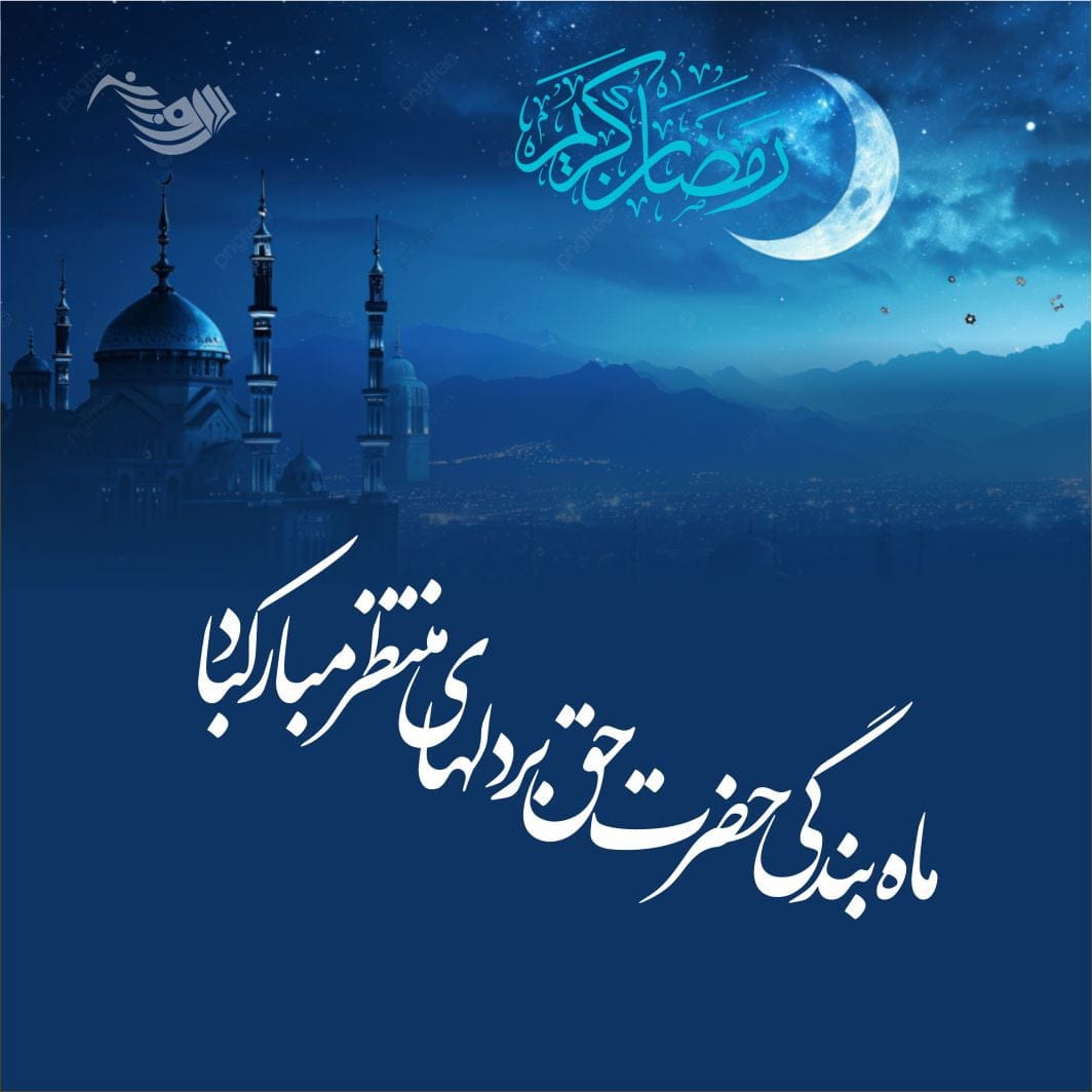 جملات در مورد ماه رمضان + متن و عکس نوشته های عرفانی ماه عبادت
