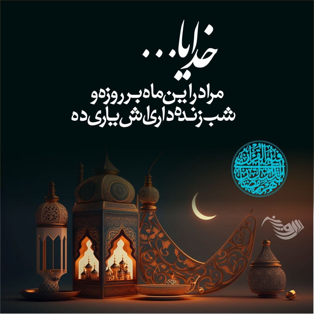جملات در مورد ماه رمضان + متن و عکس نوشته های عرفانی ماه عبادت