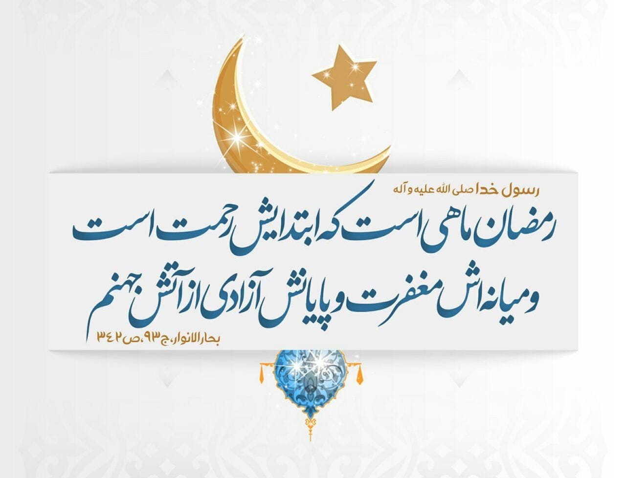 متن آسمانی و معنوی درباره ماه رمضان؛ احادیث زیبا درباره ماه مهمانی خدا