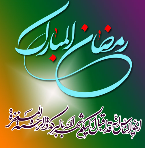 دل نوشته ماه رمضان + جملات و اشعار احساسی در مورد ماه رمضان