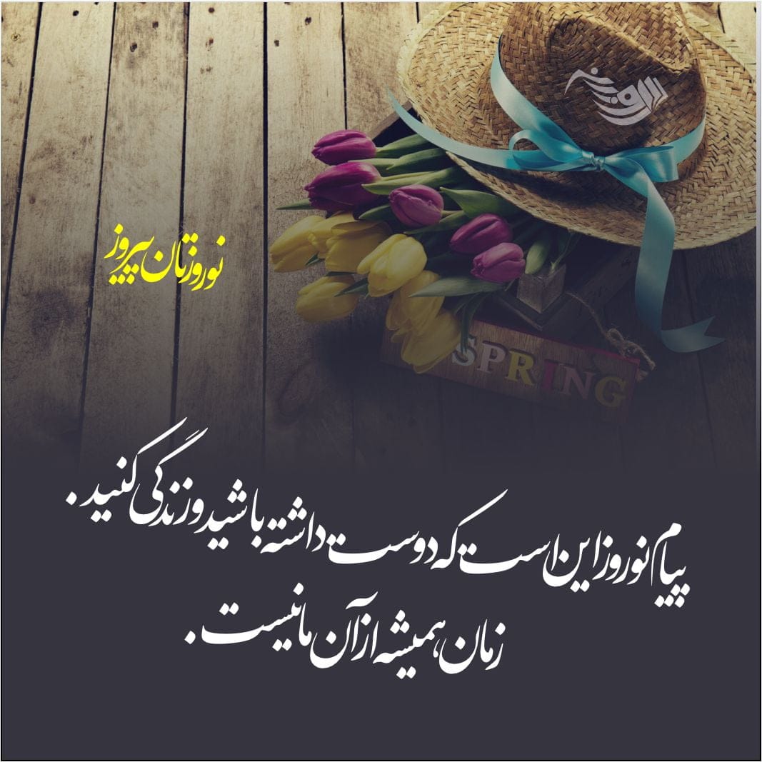 جملات تبریک عید نوروز ، عکس نوشته و اس ام اس تبریک سال نو
