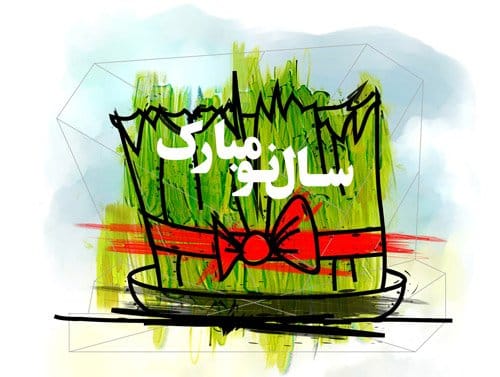 متن ادبی تبریک عید نوروز + متن کوتاه تبریک سال نو اداری و خودمانی