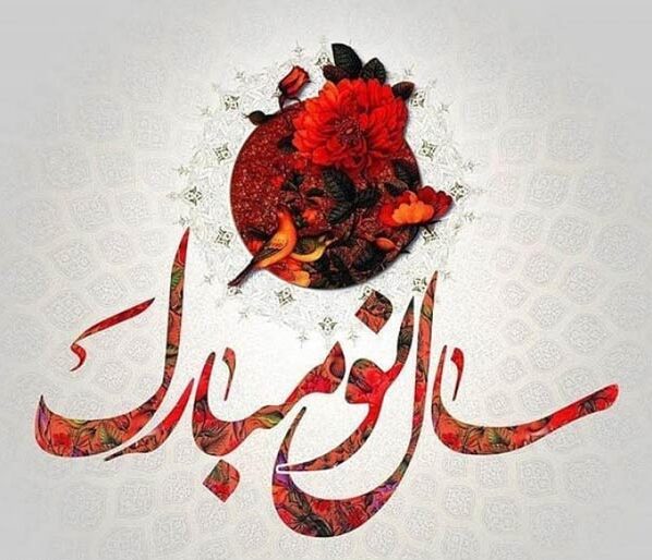 متن ادبی تبریک عید نوروز + متن کوتاه تبریک سال نو اداری و خودمانی