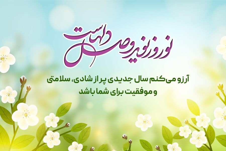 تبریک معنوی عید نوروز؛ جملات سنگین و خاص مذهبی و معنوی سال نو مبارک