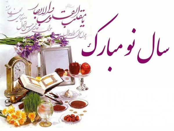 تبریک معنوی عید نوروز؛ جملات سنگین و خاص مذهبی و معنوی سال نو مبارک