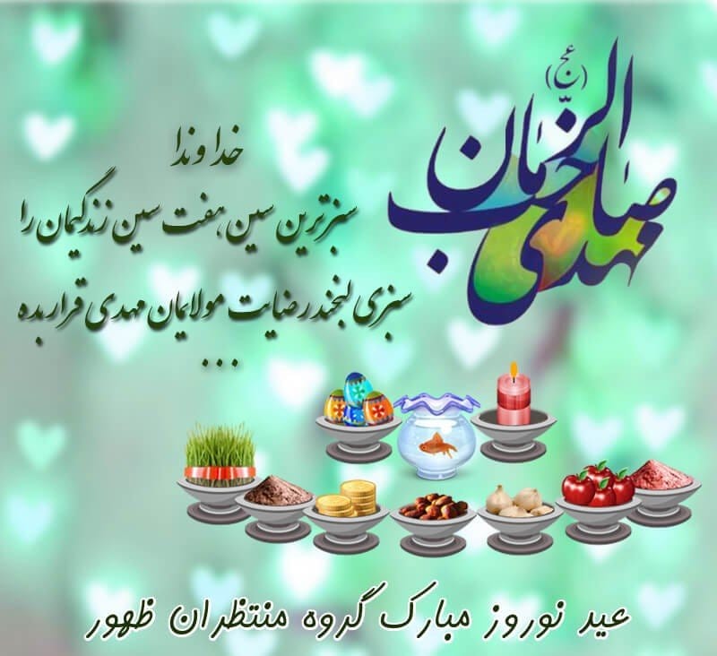 تبریک عید نوروز به امام زمان + پیام های معنوی تبریک نوروز به ولیعصر