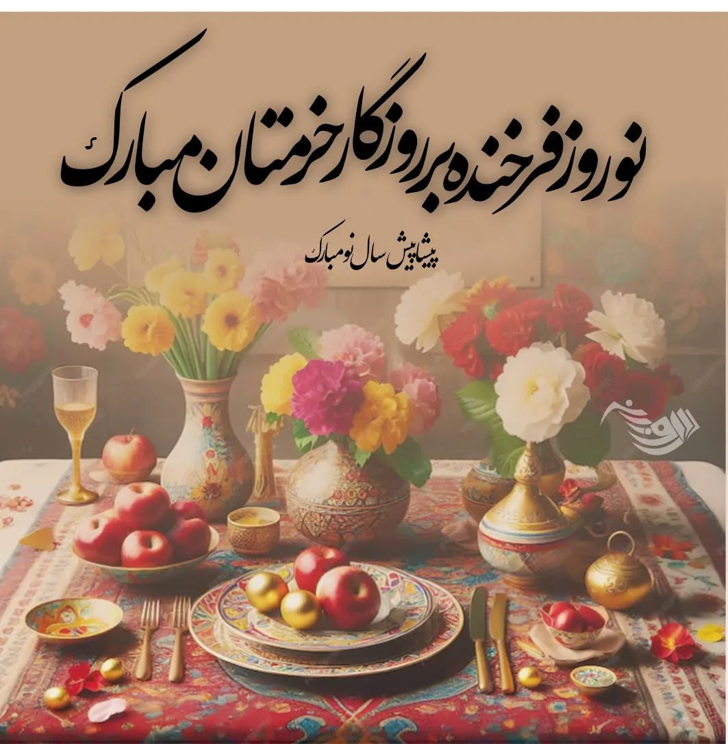 پاسخ تبریک نوروز؛ جملات و متن های زیبای سنگین برای پاسخ تبریک سال نو