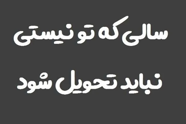 متن تبریک عید عزیزان فوت شده؛ جملات تبریک سال نو به پدر، مادر، برادر، خواهر و عشق از دست رفته