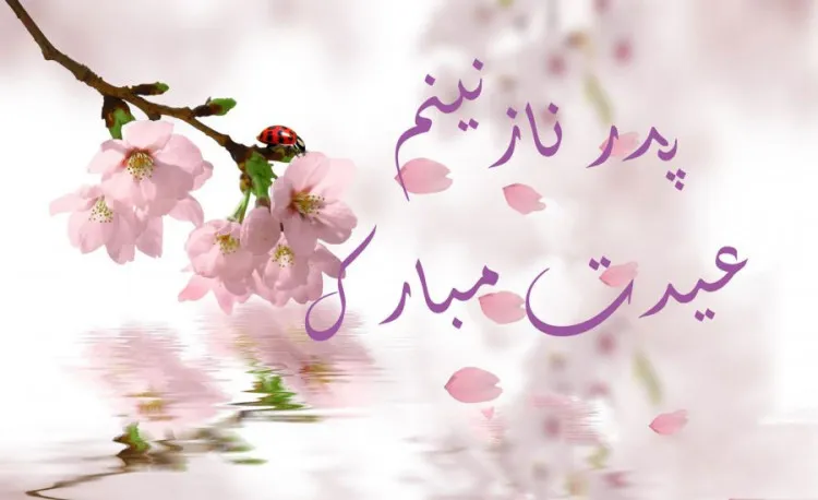 متن تبریک عید عزیزان فوت شده؛ جملات تبریک سال نو به پدر، مادر، برادر، خواهر و عشق از دست رفته