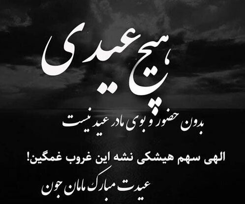جملات غمگین تبریک سال نو و عید به مادر فوت شده با متن های غمگین و سوزناک