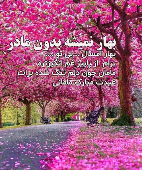 جملات غمگین تبریک سال نو و عید به مادر فوت شده با متن های غمگین و سوزناک