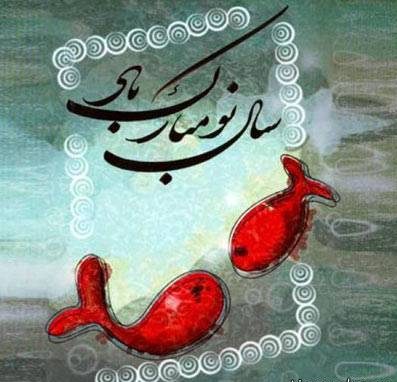 متن تیکه دار تبریک سال نو با جملات کنایه ای تبریک عید نوروز و سال جدید