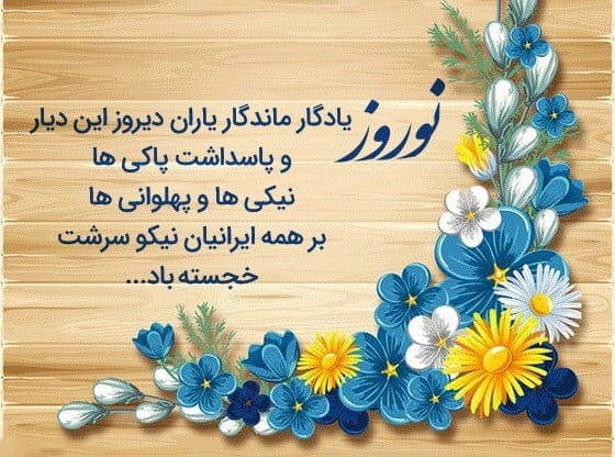 متن سنگین برای تبریک سال نو (عید شما مبارک زیبا)