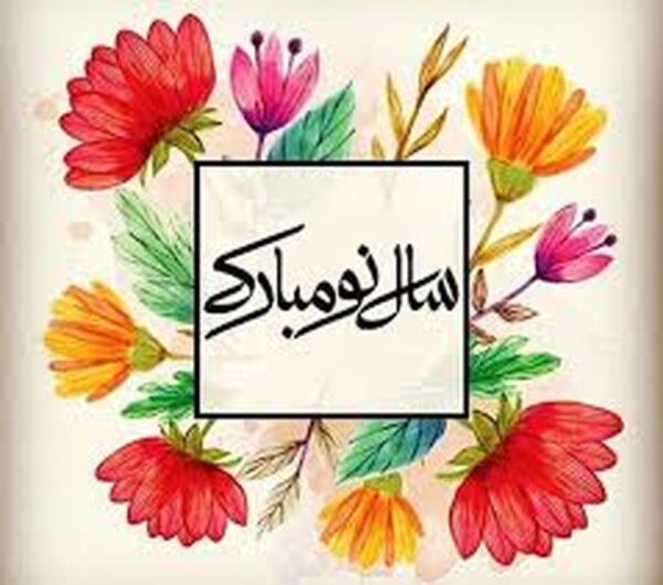جملات ویژه تبریک سال نو به مشتریان + متن تبریک عید به همکاران و کارفرمایان