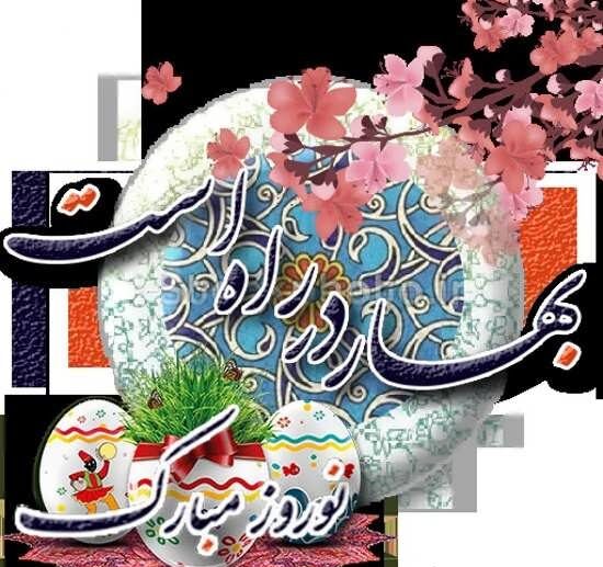 متن ادبی تبریک عید نوروز + متن کوتاه و بلند اداری تبریک سال نو و بهار