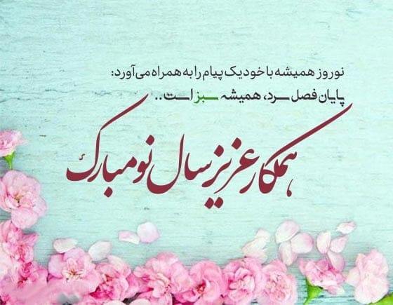 تبریک سال نو اداری کوتاه؛ متن و جملات رسمی و صمیمانه تبریک عید به همکاران
