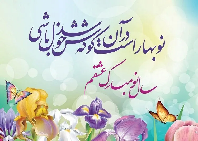 متن قشنگ برای تبریک عید نوروز؛ زیباترین و جدیدترین جملات کوتاه سال نو