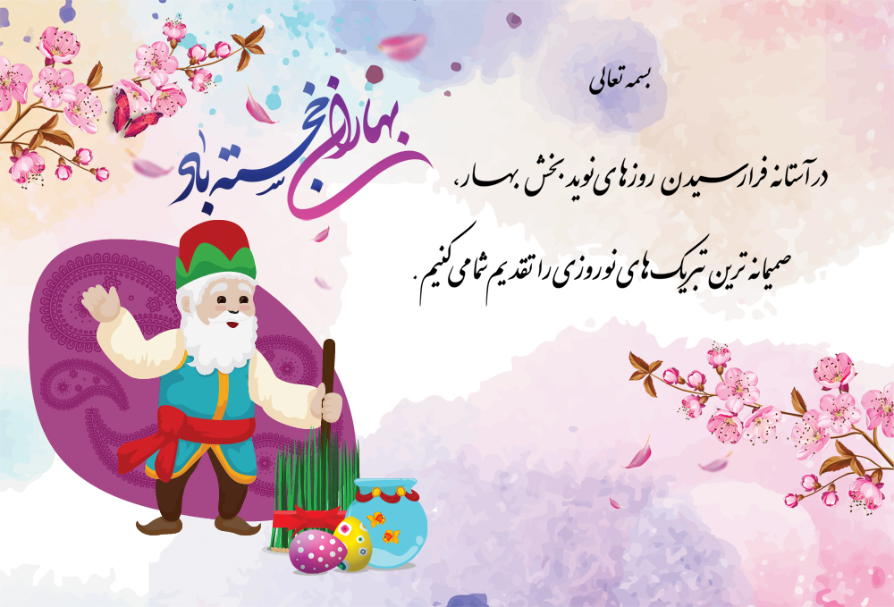 تبریک سال نو به دایی، عمو، خاله و عمه + متن های صمیمانه تبریک عید نوروز به فامیل