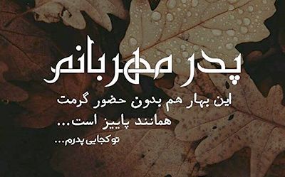 تبریک عید به پدر فوت شده + پیام های غمگین تبریک سال نو و نوروز بدون پدر