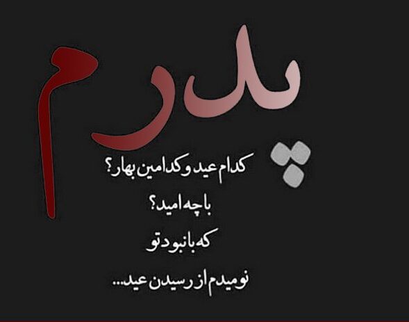 تبریک عید به پدر فوت شده + پیام های غمگین تبریک سال نو و نوروز بدون پدر
