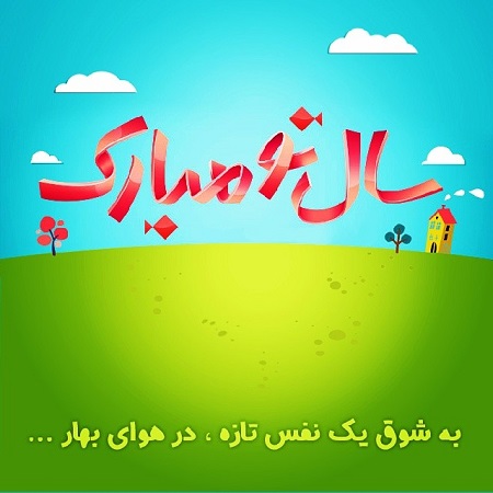 عکس نوشته تبریک عید نوروز + متن قشنگ و زیبا برای تبریک سال نو
