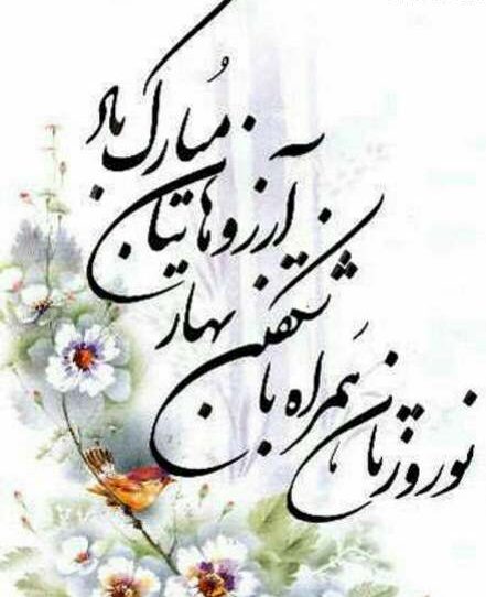 عکس نوشته تبریک عید نوروز + متن قشنگ و زیبا برای تبریک سال نو