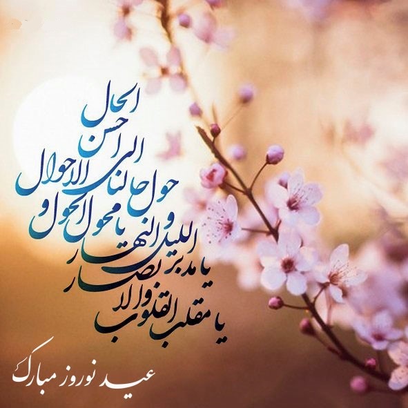 عکس نوشته تبریک عید نوروز + متن قشنگ و زیبا برای تبریک سال نو