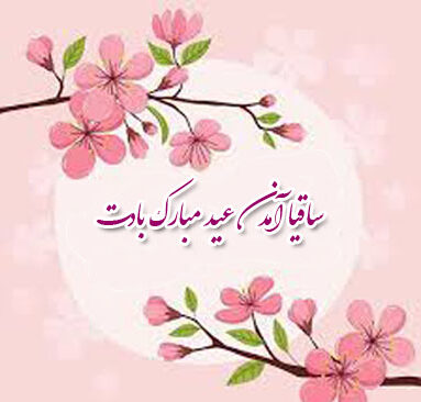 عکس نوشته تبریک عید نوروز + متن قشنگ و زیبا برای تبریک سال نو