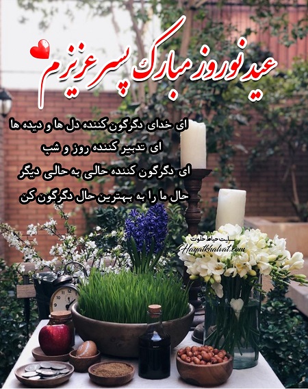 متن تبریک عید نوروز به پسرم + جملات احساسی تبریک سال نو به فرزند پسر